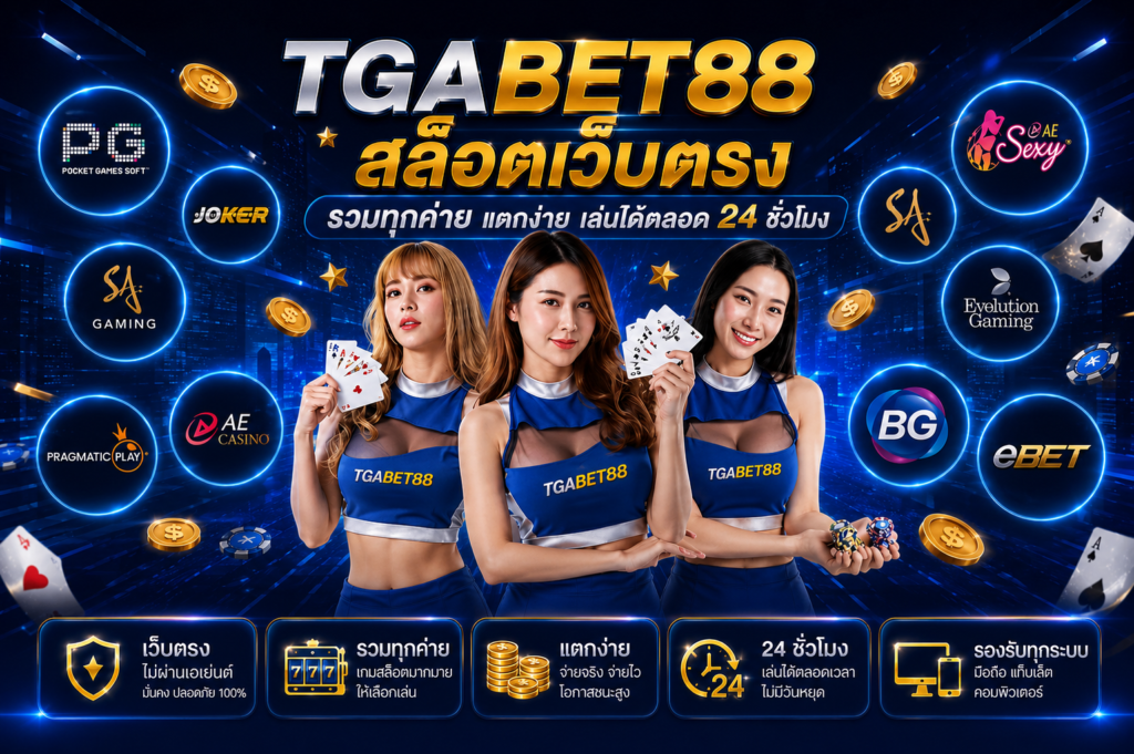 TGABET88 สล็อตเว็บตรง