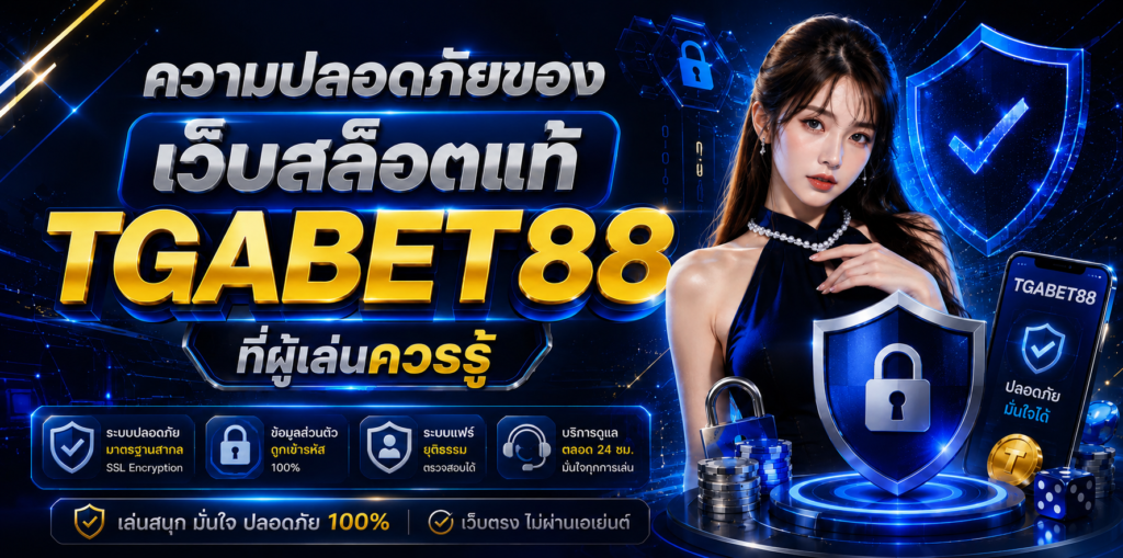 ความปลอดภัย TGABET88