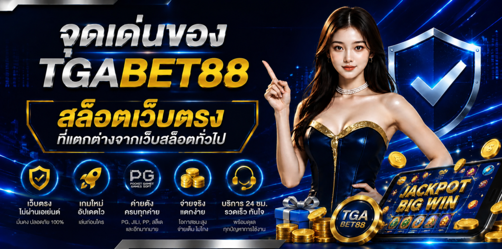 จุดเด่นของ TGABET88