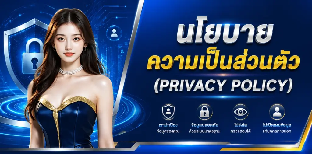 นโยบายความเป็นส่วนตัว